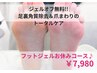 ジェルオフ無料＆足裏角質除去＆爪まわりのフットジェルお休みコース♪