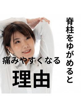 はたらくからだ研究所/脊柱の歪みと痛みの関係性