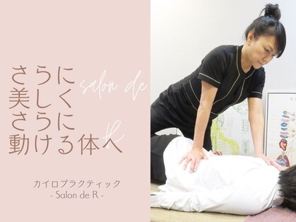 カイロプラクテックサロンドアール(Salon de R)の写真