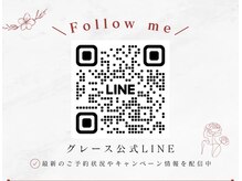 グレース(grace)/LINEからのご連絡もOK!