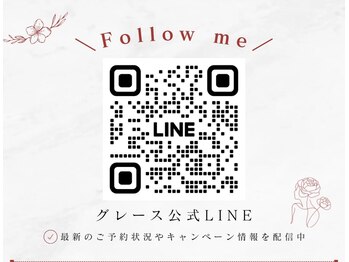 グレース(grace)/LINEからのご連絡もOK!