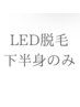 LED脱毛/下半身のみ(腰下~足先まで)