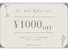 ◆11/27~30日限定クーポン◆ ¥1000yen off