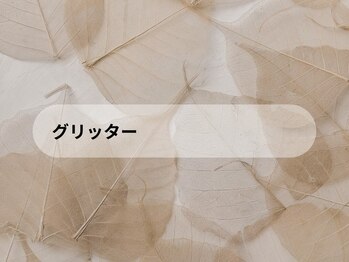 シオ 錦糸町(sio.)/グリッターワンカラー