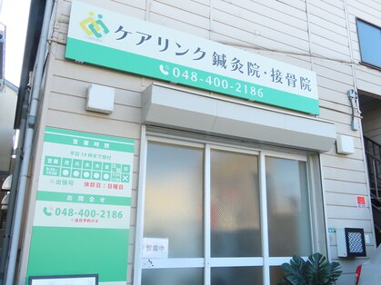 ケアリンク鍼灸院 接骨院の写真