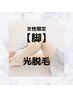【脱毛】○まるまる両あし・光脱毛○