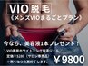 《大人気》メンズVIO脱毛＋今だけ専用保湿ジェル1本(￥5280)プレゼント♪