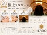 人気No1◆【極上フルコース】毛穴洗浄×選べる肌管理×頭浸浴小顔ヘッドスパ
