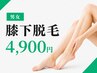 【男女】大人気 膝下脱毛  4900円 