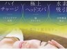 熟【疲・眠】神経調整+ヘッドスパ+疲労回復マシン（水素吸入付き）¥9,800