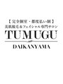 ツムグ 代官山店(TUMUGU)/TUMUGUエステ 代官山