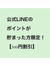 【公式LINEのポイント貯まった方限定】500円割引