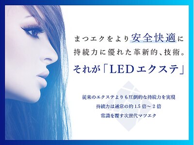 新世代【LEDエクステ】も駆使し、ダメージを最小限に傷めにくい