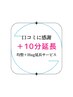 口コミ感謝クーポン　施術＋10分延長