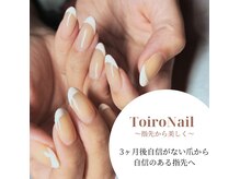 トイロ ネイル(Toiro Nail)