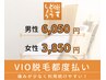 【女性専用】いつでもこの価格！VIO脱毛　￥3850