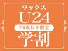 学割/敏感肌用/美眉スタイリング・ワックス脱毛《保護オイル付》　¥3500