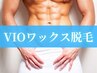 【男性】VIO(選べる2パーツ)ワックス脱毛5980円