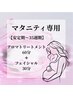 【安定期～35周期まで】マタニティ全身アロマ+フェイシャル　90分￥13000