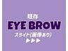 【まゆ毛】眉スタイリング(パーマ×ワックス)¥7,700→¥6,500