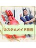 お悩みに合わせたカスタムメイド施術 90分/¥1２000
