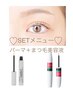 ☆【SETメニュー】☆アディクトorエグータム＋パリジェンヌorまつ毛パーマ☆