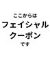 フェイシャル