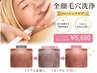 ★口コミ投稿者限定★全顔毛穴洗浄【ベーシックケア】¥5,680