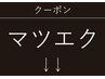 ご新規様【マツエクのカテゴリ↓ 】クーポンは下記から選択下さい。