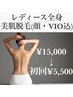 【レディース脱毛】全身脱毛(顔VIO込)120分¥15000→¥5500