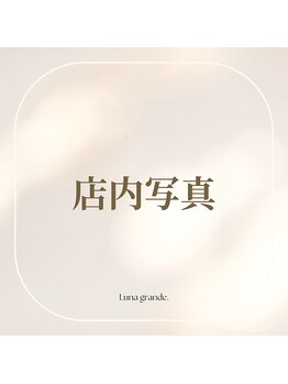 ルナグランデ(Luna grande.)/