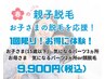 【春の親子脱毛★】気になるパーツが選べる！親子でお得に体験♪ ￥9,900