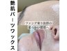 平日限定！おでこ&顎を艶肌へ♪部分ワックス脱毛