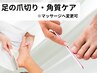 シニアの方にも大人気！【足の爪切り悩み・苦手な方】¥3500