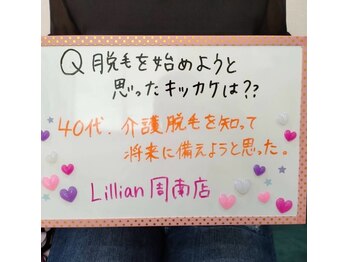 リリアン 周南店(Lillian)/きっかけは?