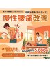 【慢性腰痛専門】根本改善整体 初回5,000円 59%OFF