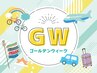 【GW限定】ボディ・アイヘッド　60分　9,900円→7,920円　♪
