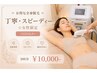 【お得な全身脱毛】丁寧・スピーディー☆女性限定　(VIO込み)