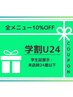 【学割U24】全メニュー10%OFF