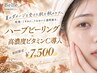 【秋の肌疲れを集中ケア】ハーブピーリング+高濃度ビタミンC導入☆