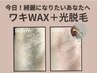 『ワキ』WAX脱毛＋光脱毛