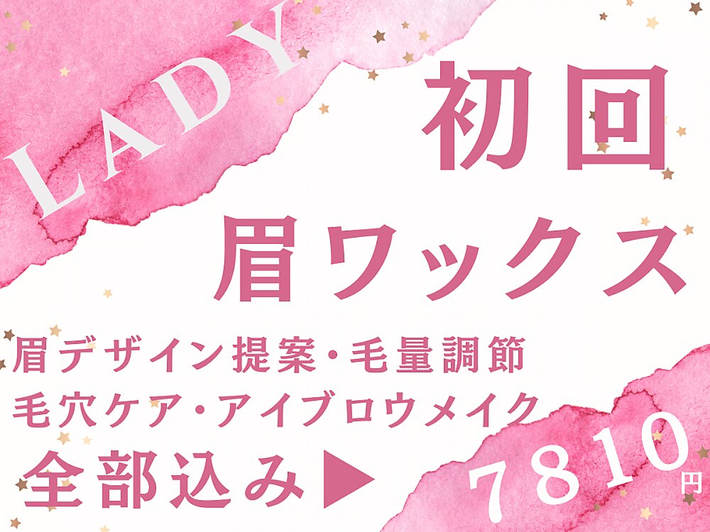 《眉毛デザイン提案》＋《眉毛WAX》＋《個別アイブロウメイクレッスン》