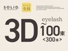 【３Dマツエク】SOLID 3D Eyelash<100束：300本＞¥10,400→¥9,900
