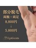 メンズ【両腕+両足脱毛セット】+美肌ジェル　¥8800→期間限定¥5800