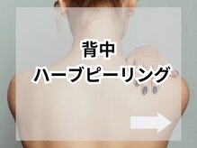 ジュパール(je pars)/背中TIPハーブピーリング