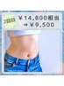 《当店人気No.1◇本気痩せ》水素まみれ美痩身コース　2回目　⇒ ¥9,500