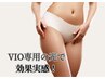 30代40代大人気☆《VIO脱毛》《介護脱毛》しつこい毛も爆抜け☆