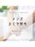 【夏準備に】メンズ　ひじ下脱毛