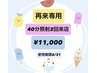 【再来専用】使用期間7/1-8/31¥11,000/40×2回来店/ホワイトニング