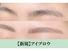 【次世代アイブロウ】ハリウッドブロウリフト+眉毛WAX ¥5900
